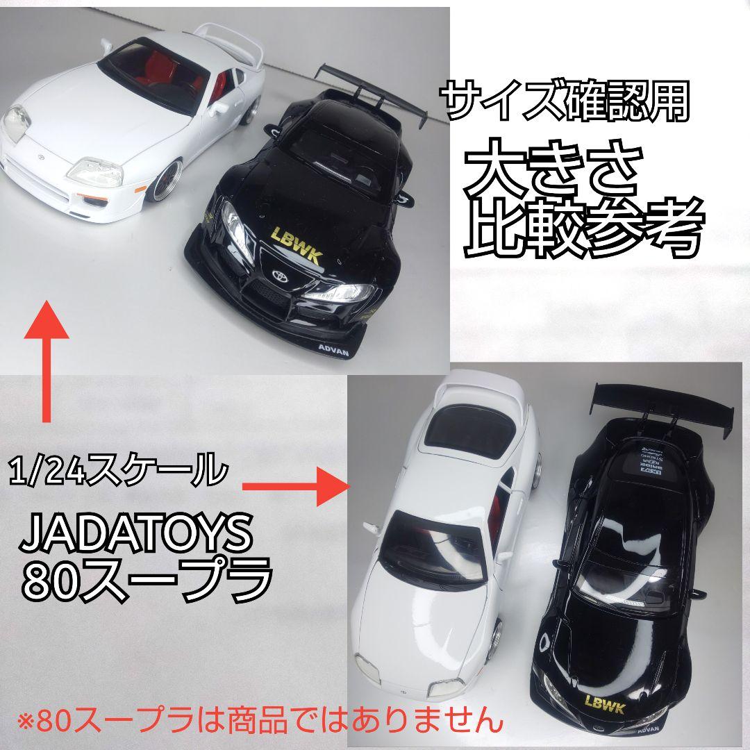 〓トヨタGR90スープラ〓フルカスタム ワイドボディ〓1/24スケール〓