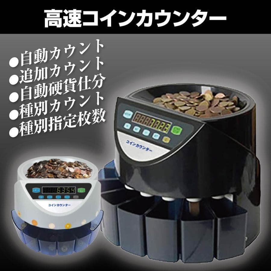カウンター 自動 硬貨 計数機 高速日本硬貨専用 操作パネルR409 黒