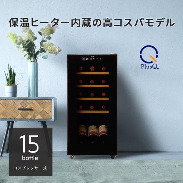【美品】PlusQ ワインセラー 15本収納 コンプレッサー式 保温ヒーター付