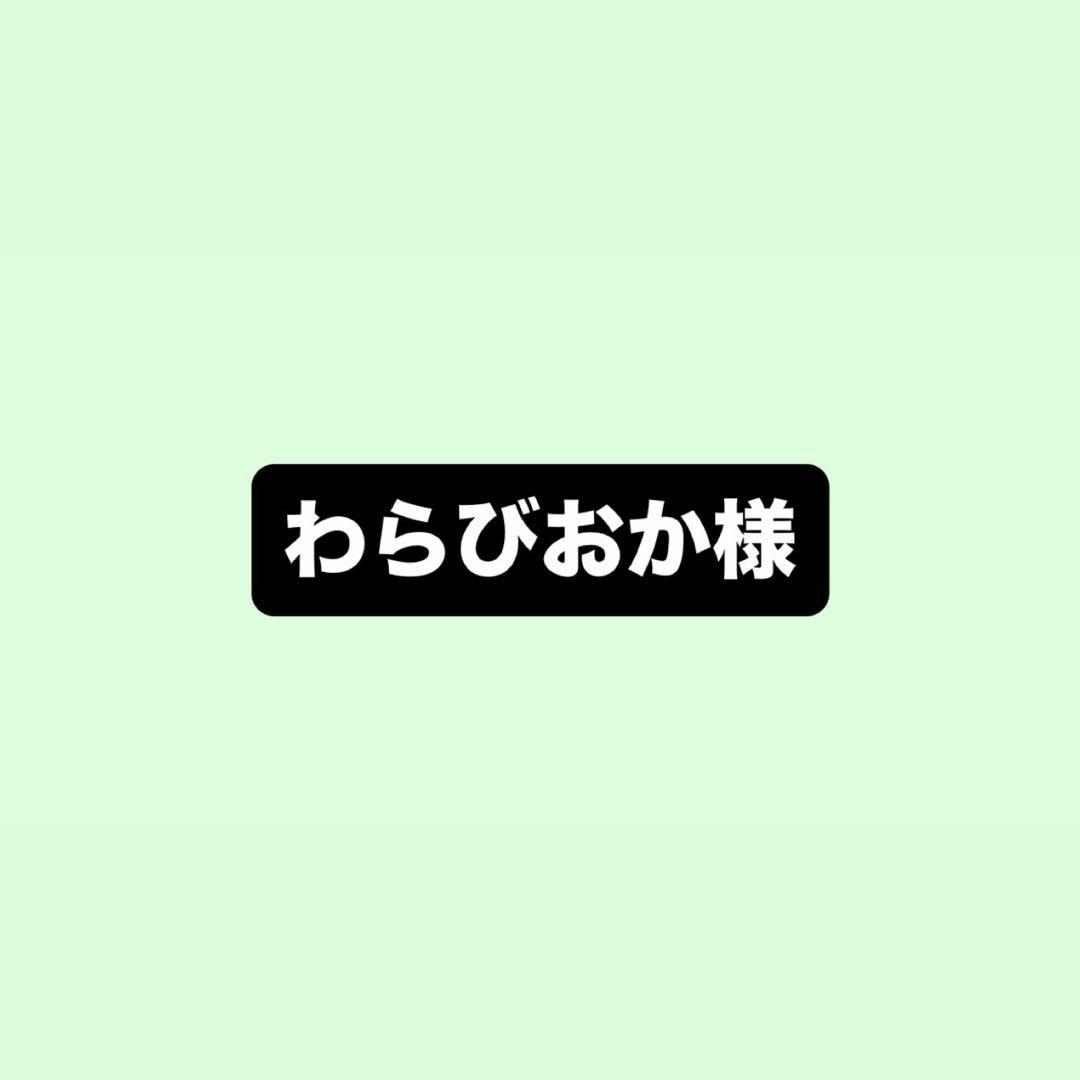 わらびおか様
