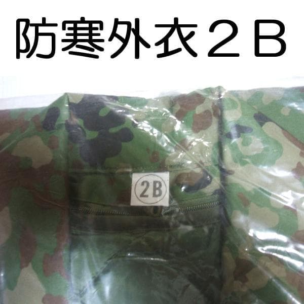 ２Ｂ 防寒 戦闘 外衣 外被 陸上自衛隊 自衛隊 陸自 迷彩服