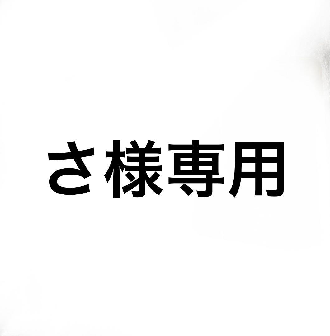 さ