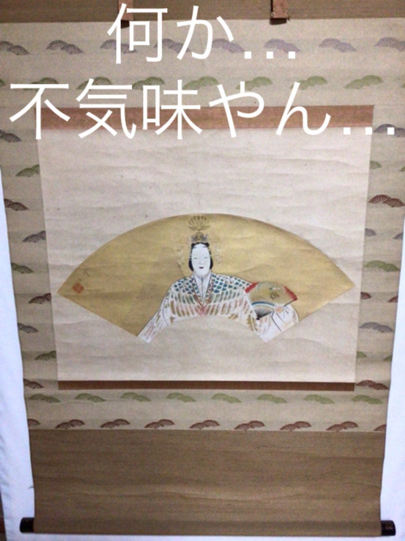 掛け軸　扇面　ちょっと怖いし… 木箱付き