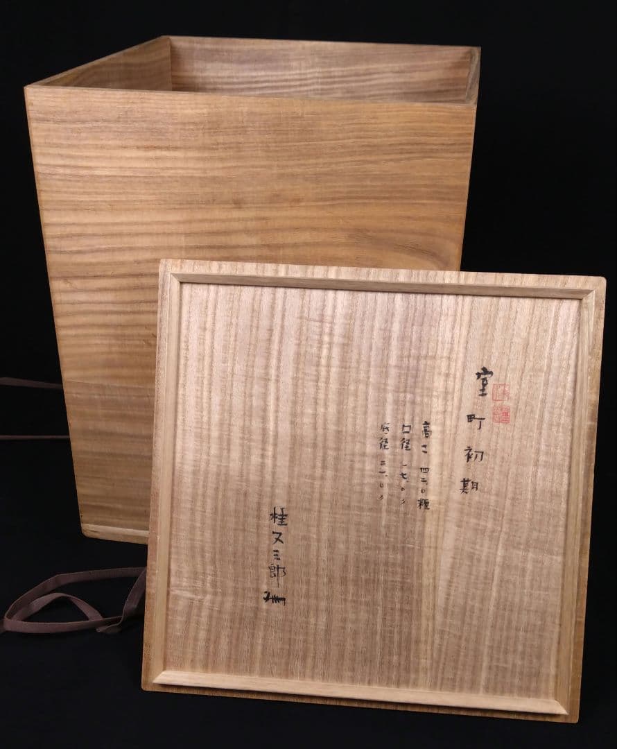 出来最高 備前 古備前 櫛目直線波状文 桂又三郎鑑定書 玉垂れ壷 窯変 室町初期