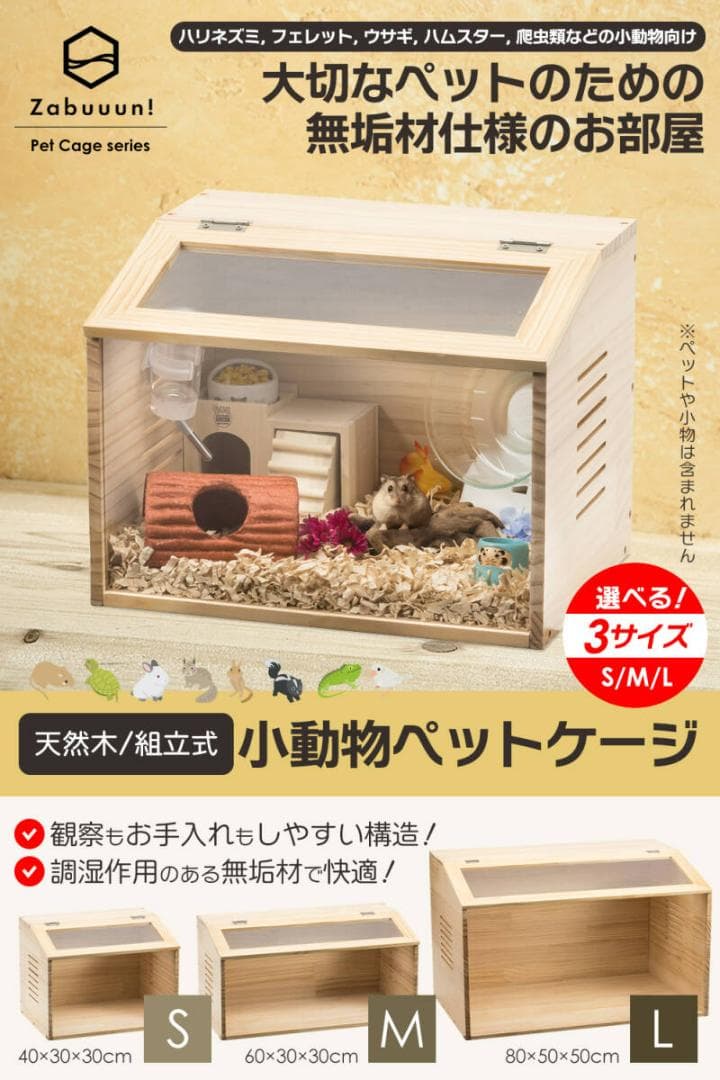 小動物・爬虫類用 ペットケージ Lサイズ（幅80cm）木製無垢材 前面アクリル板