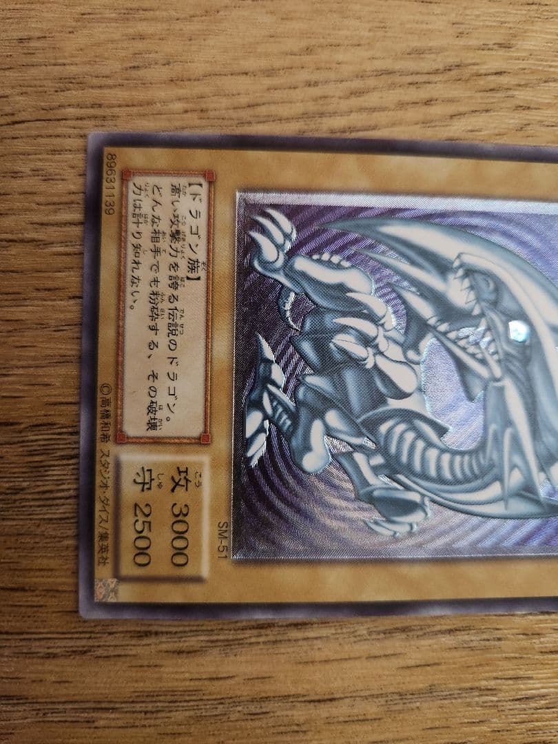 遊戯王 青眼の白龍 SM-51　アルティメットレア