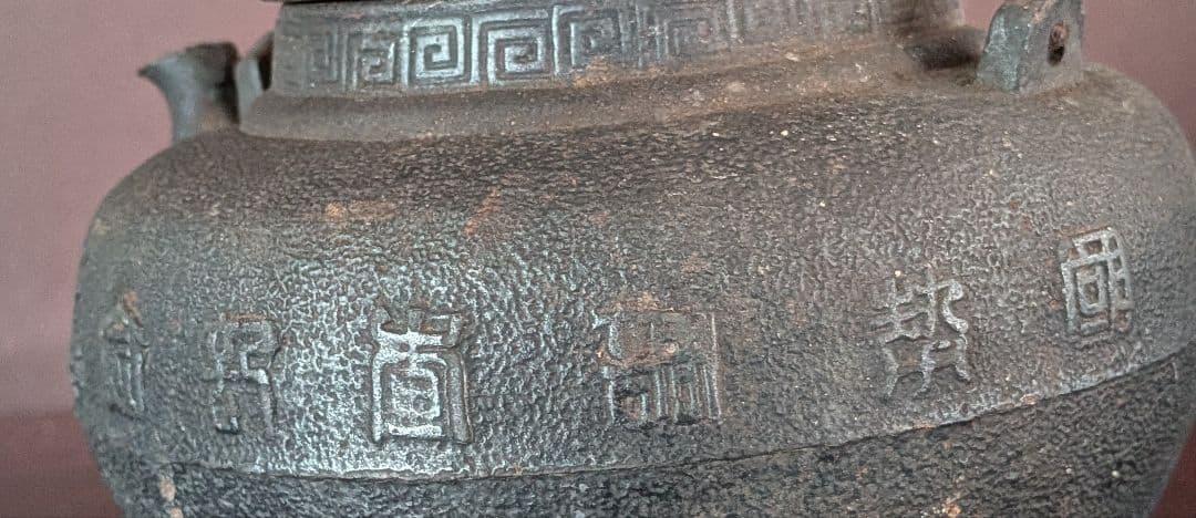 龍文堂　花押　鉄瓶　交渉可能です