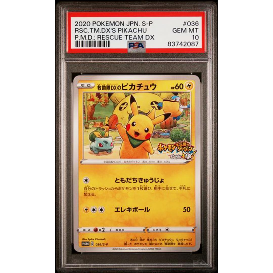PSA10 救助隊DXのピカチュウ ゲオ限定プロモカード 036/S-P