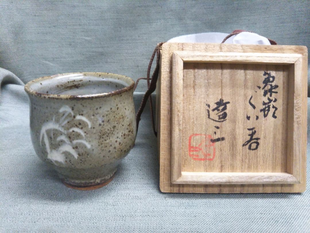 益子焼人間国宝　島岡達三造　象嵌草花文　ぐい呑
