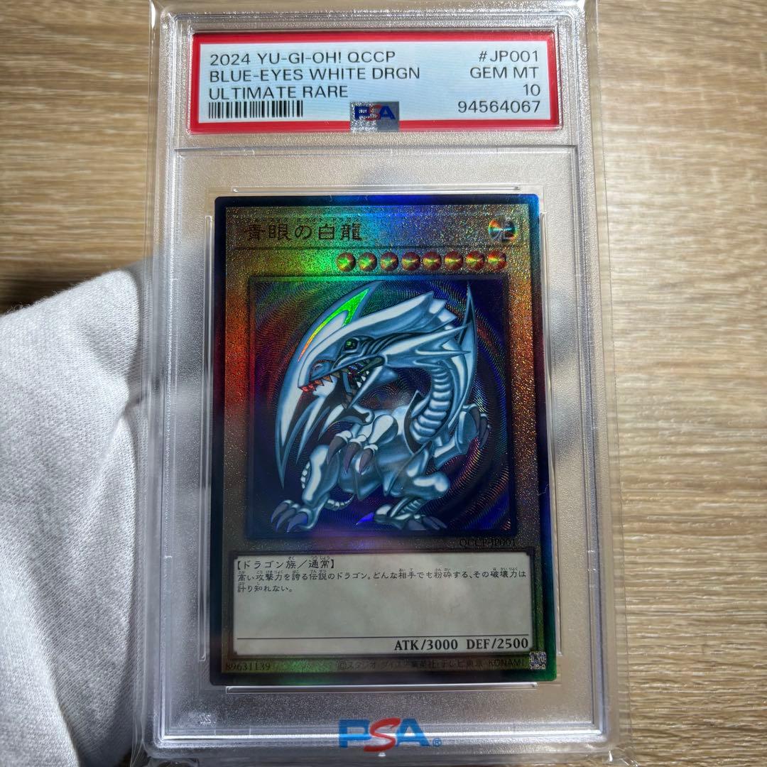 【 鑑定品 PSA10 】　極美品　青眼の白龍　レリーフ　QCCP-JP001