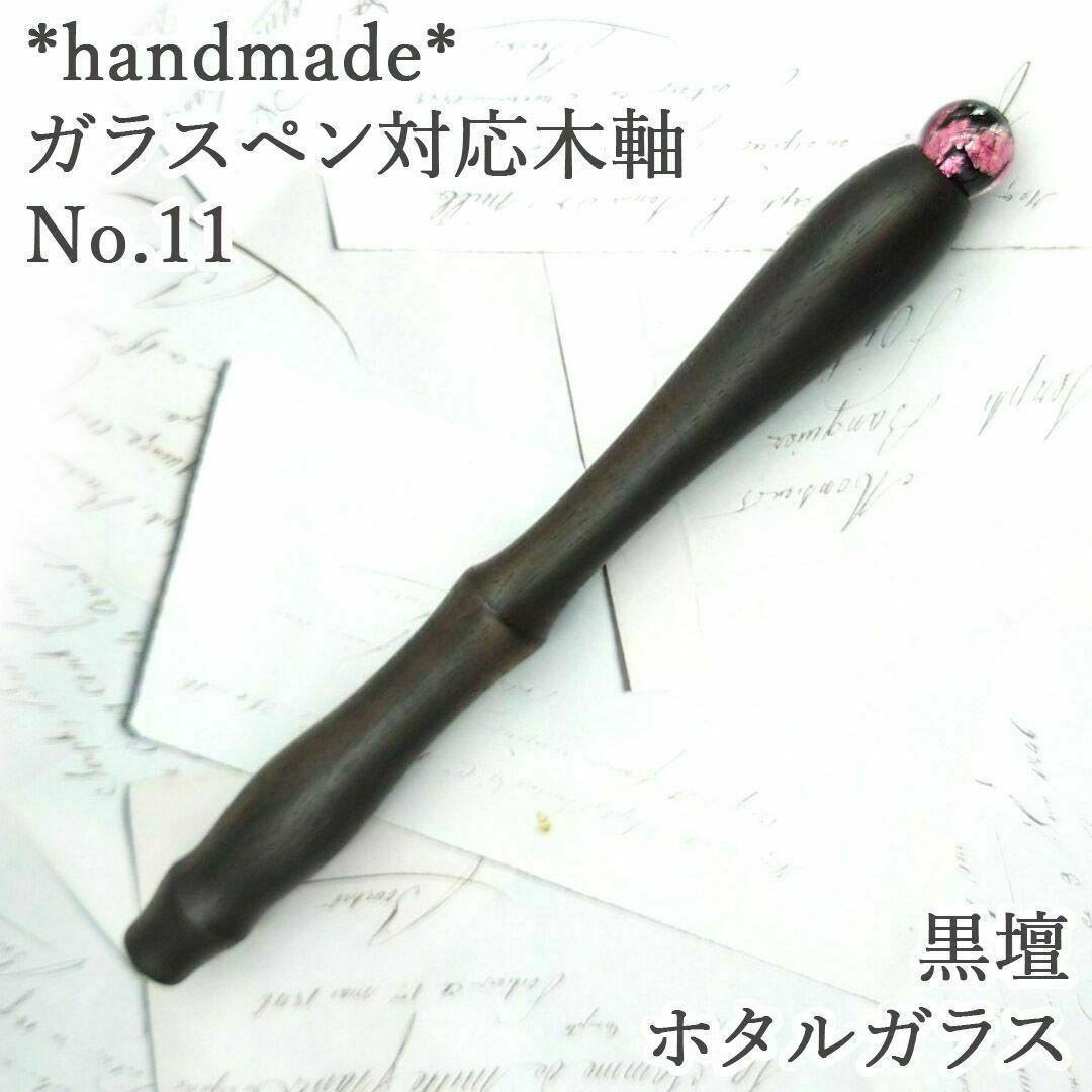 黒壇　ガラスペン木軸　No.11　ホタルガラス　ピンク　桜　ボルトレッティ互換軸