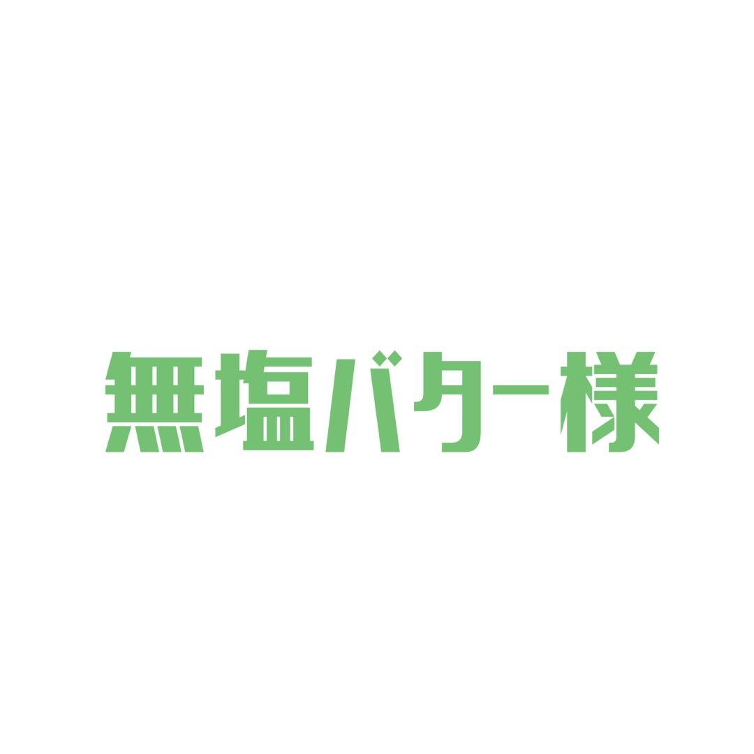 無塩バター様 ご相談ページ
