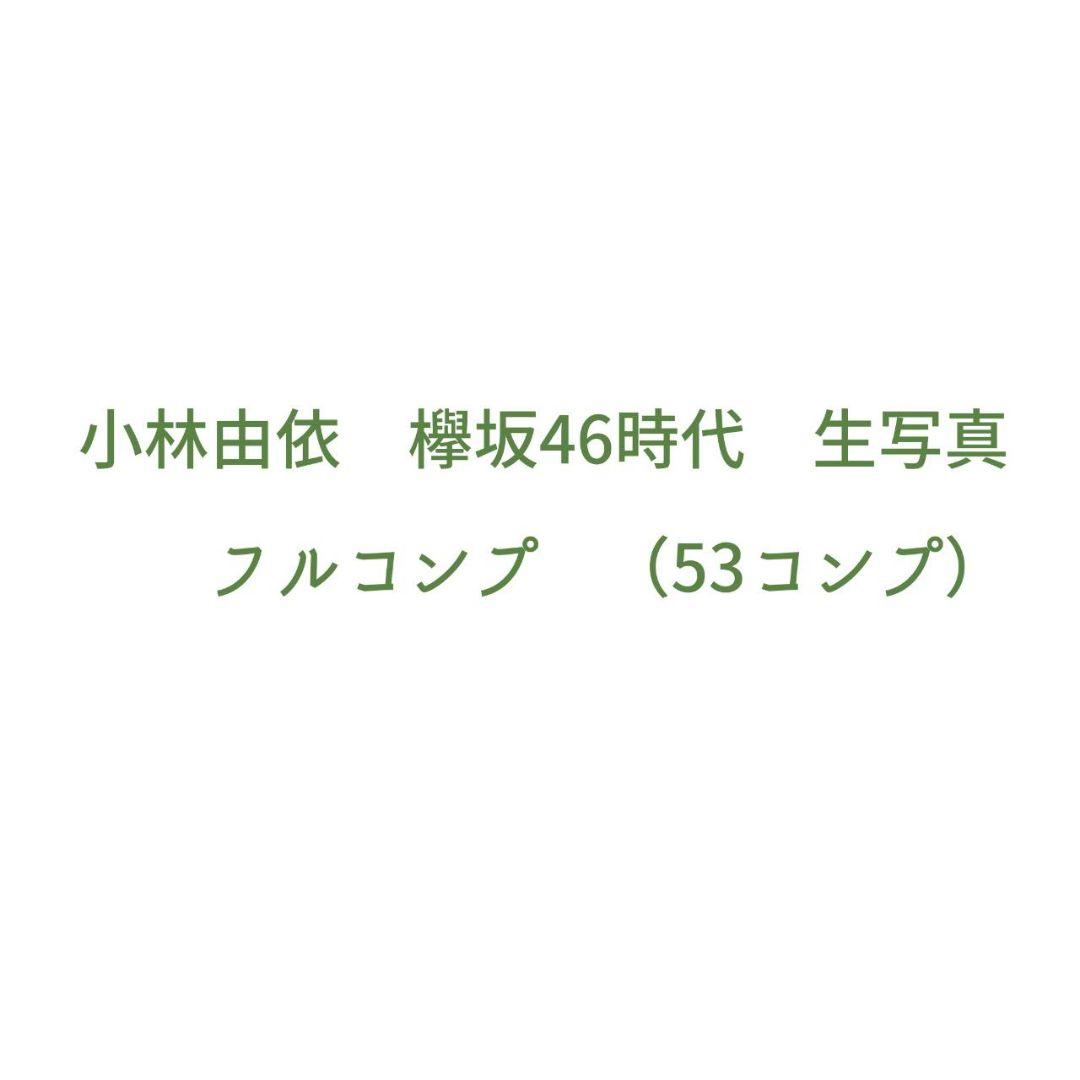 欅坂46　小林由依　生写真フルコンプセット