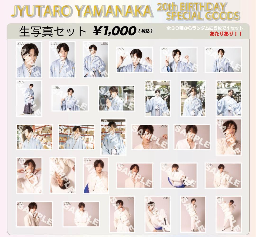 山中柔太朗　生誕　生写真