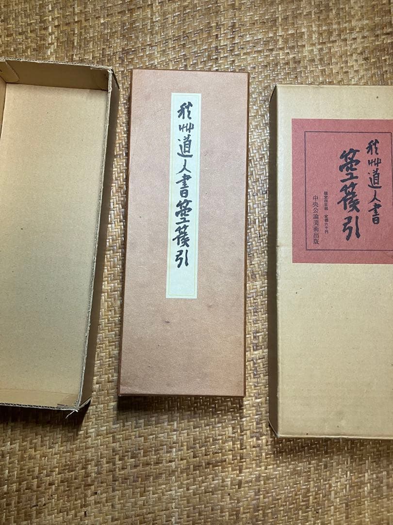 飛州道人書『笹篁引』 宮川寅雄解題 中央公論美術出版 布張蛇腹装・外箱付き