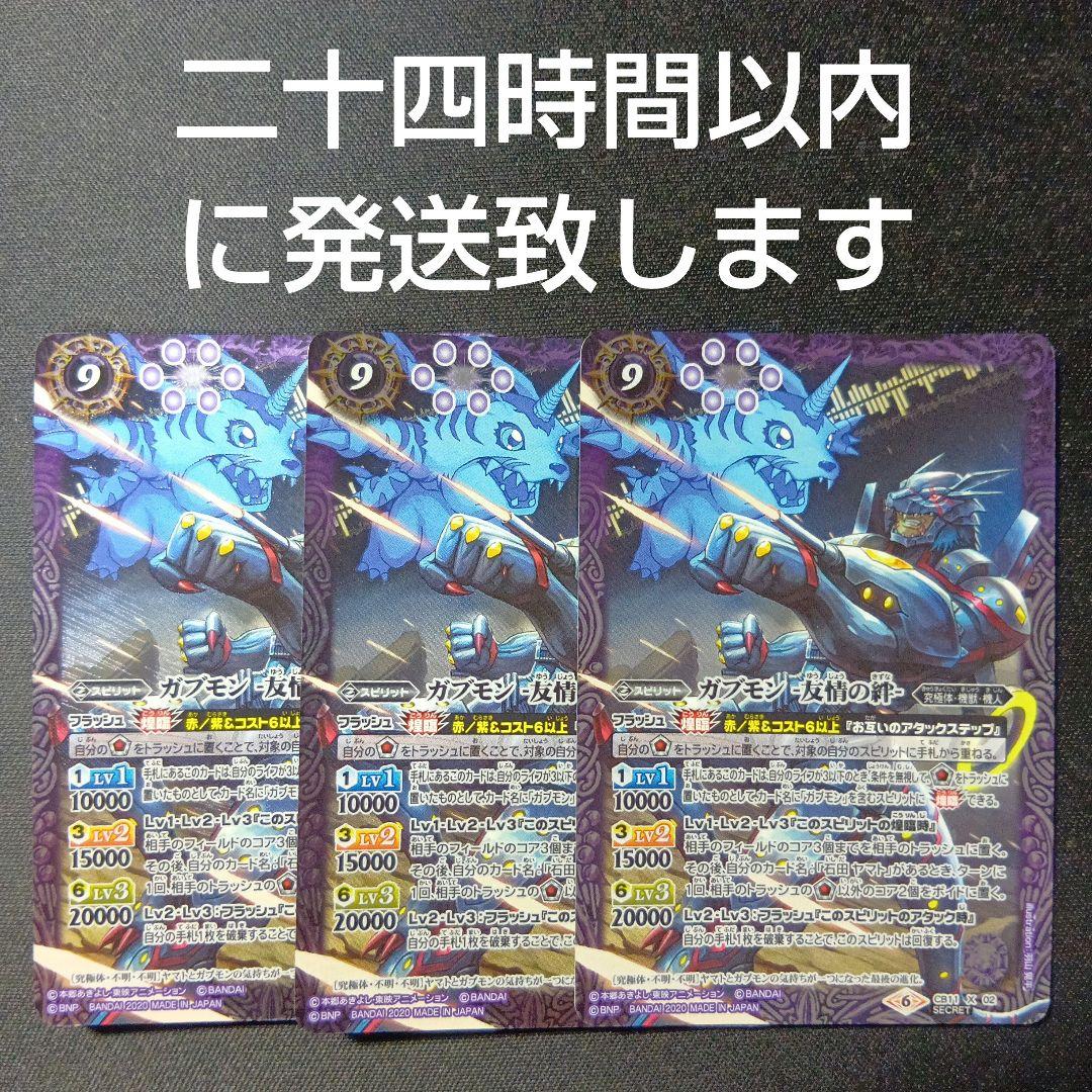 バトルスピリッツ　ガブモン　友情の絆　シークレット　3枚セット