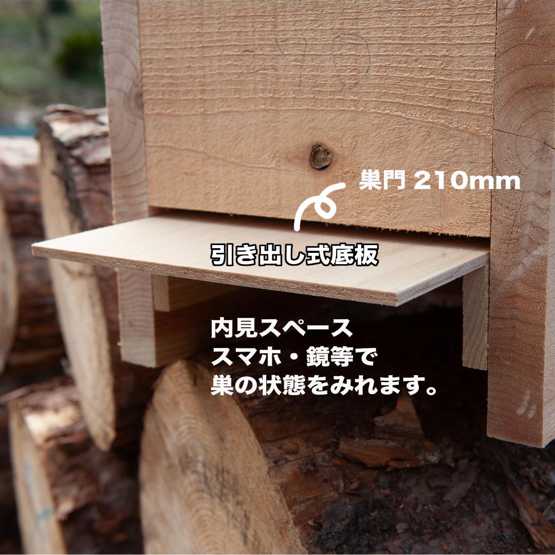 日本みつばち巣箱　底板2タイプ（夏冬交換）3段重箱　まち箱、暑さ対策