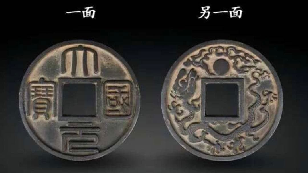古錢币一枚