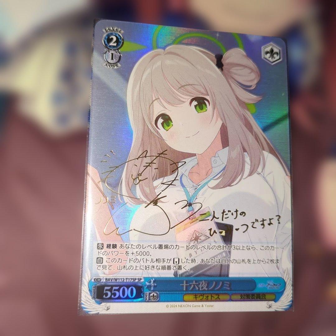 ヴァイス 十六夜ノノミ SP