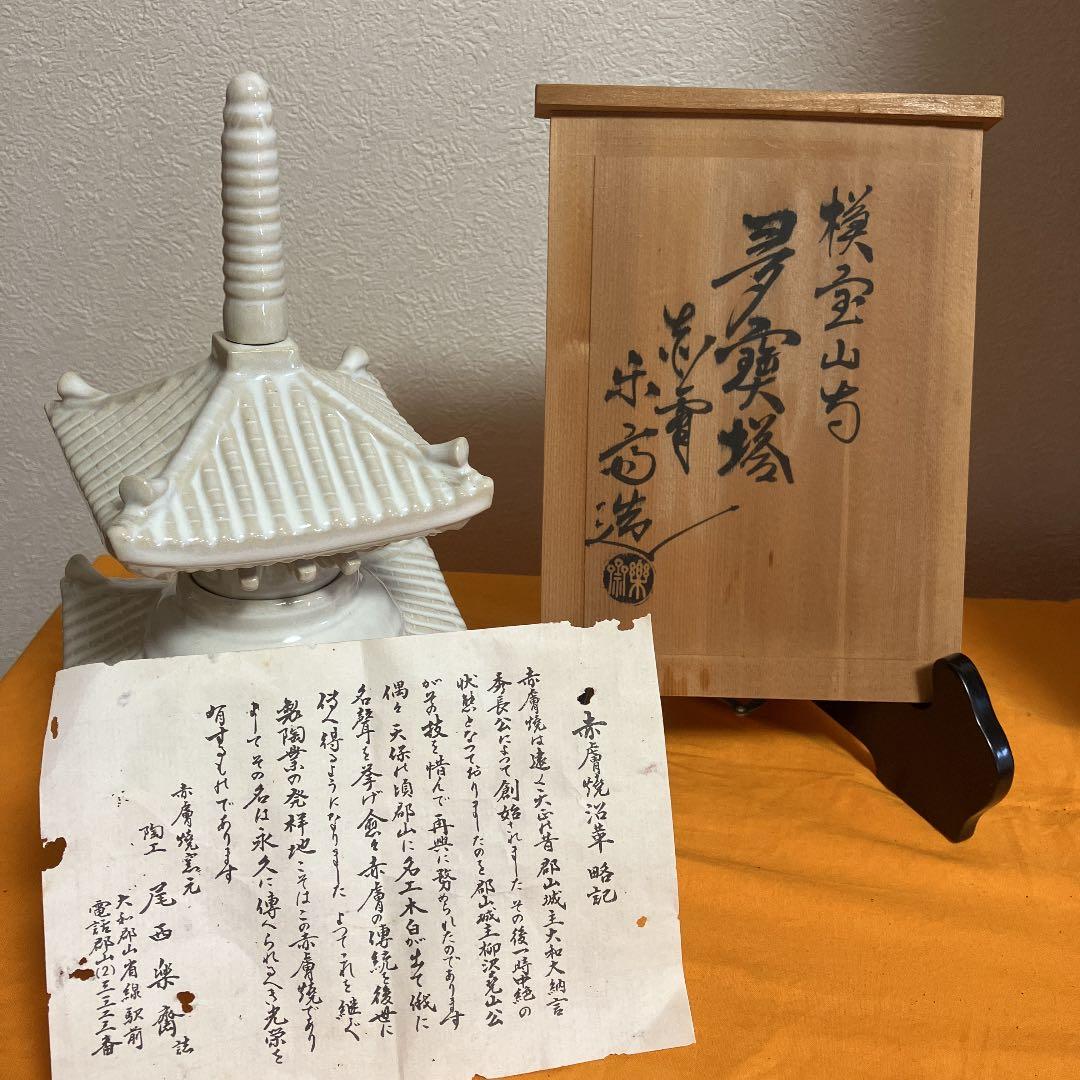 高塔　楽斎作　古美術