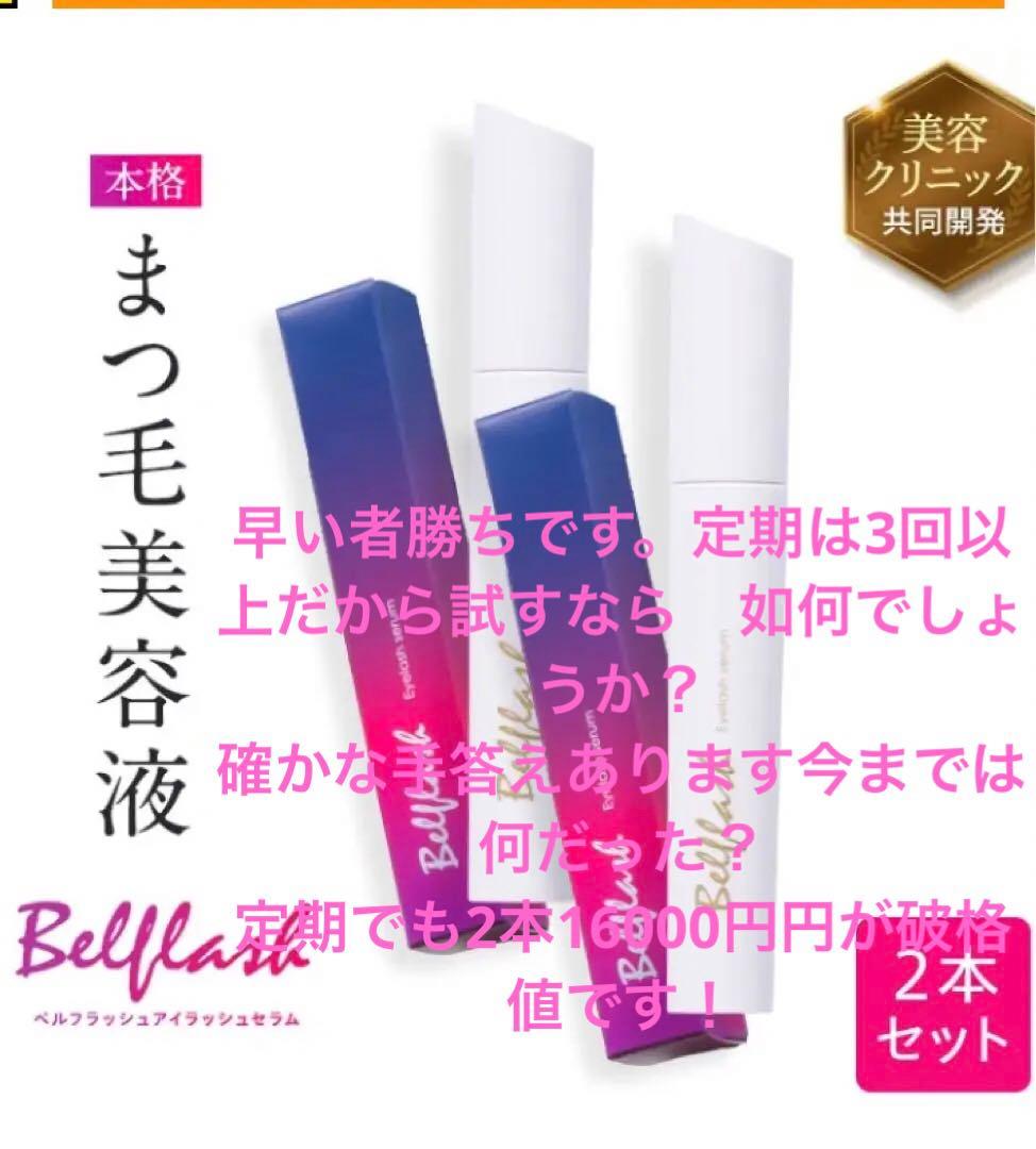 Bellflash まつ毛美容液 2本セット　破格値段！早い者勝ち！