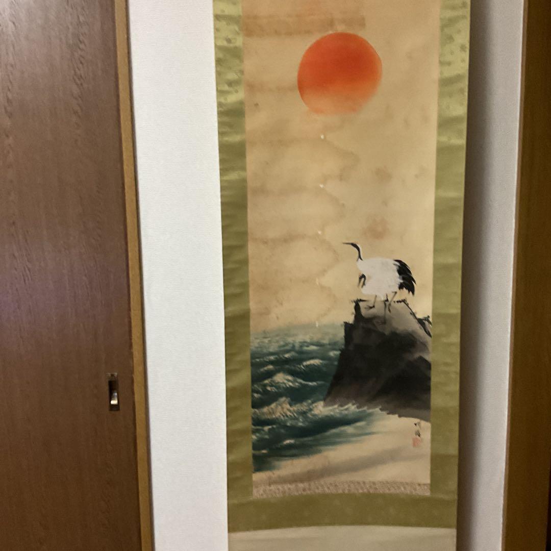 尾竹竹波 旭日波鶴図 絹本彩色画 落款印譜在 軸先樹脂