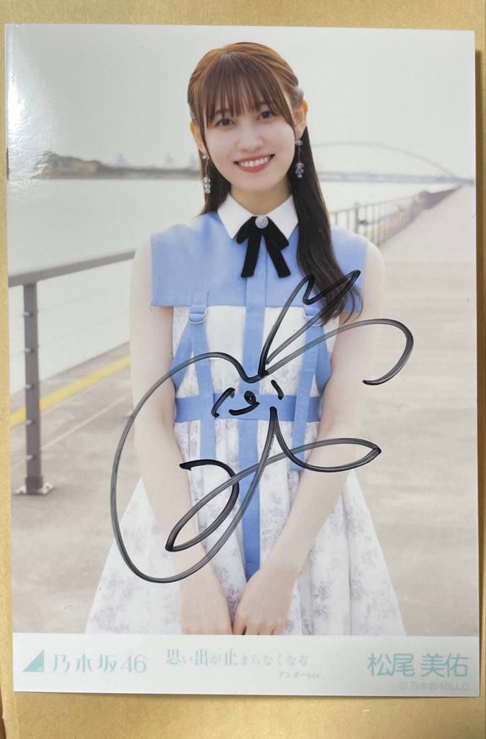 乃木坂46 松尾美佑 サイン入り生写真　思い出が止まらなくなる