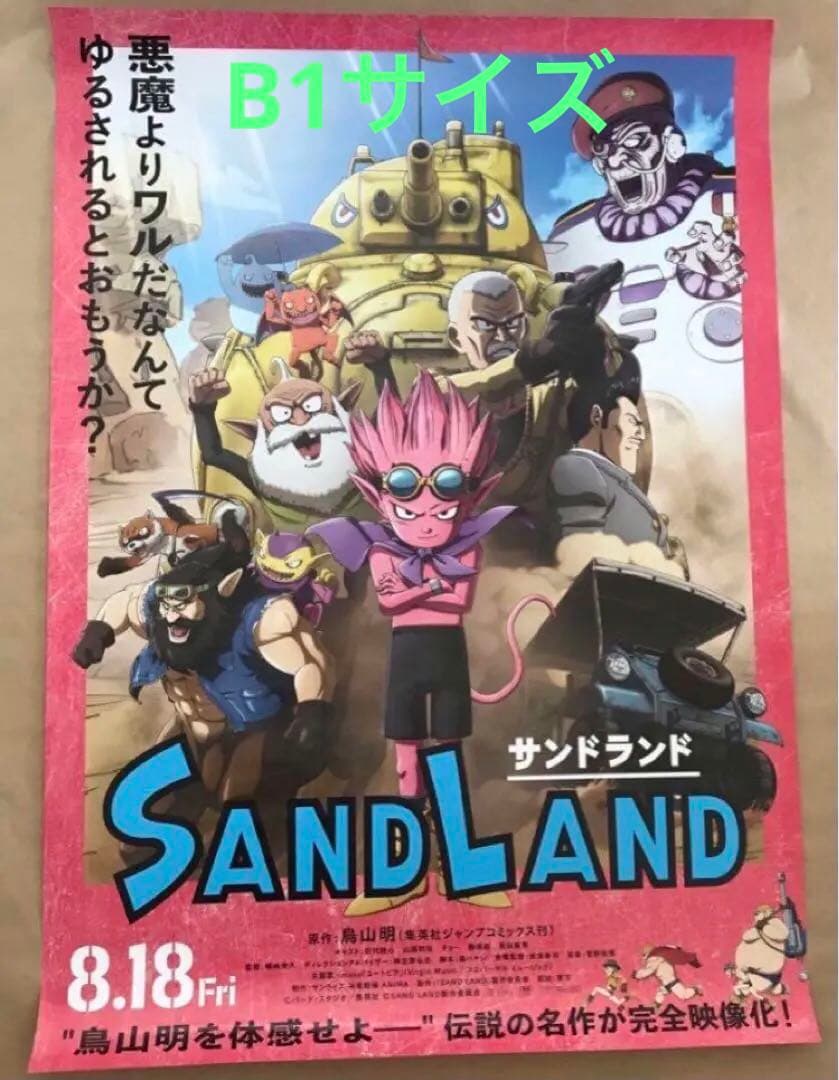 サンドランド　ポスター B1サイズ　鳥山明　とりやまあきら