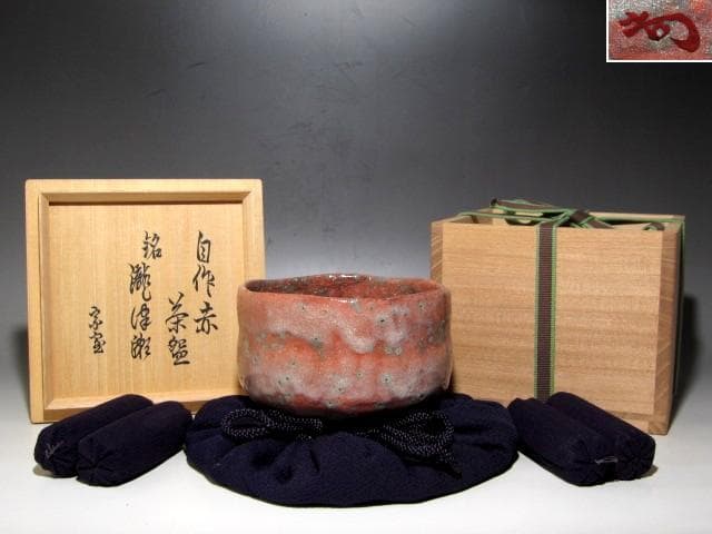裏千家裏千家十四世淡々斎　自作赤茶碗「瀧津瀬」趣ある名品☆ｚ428