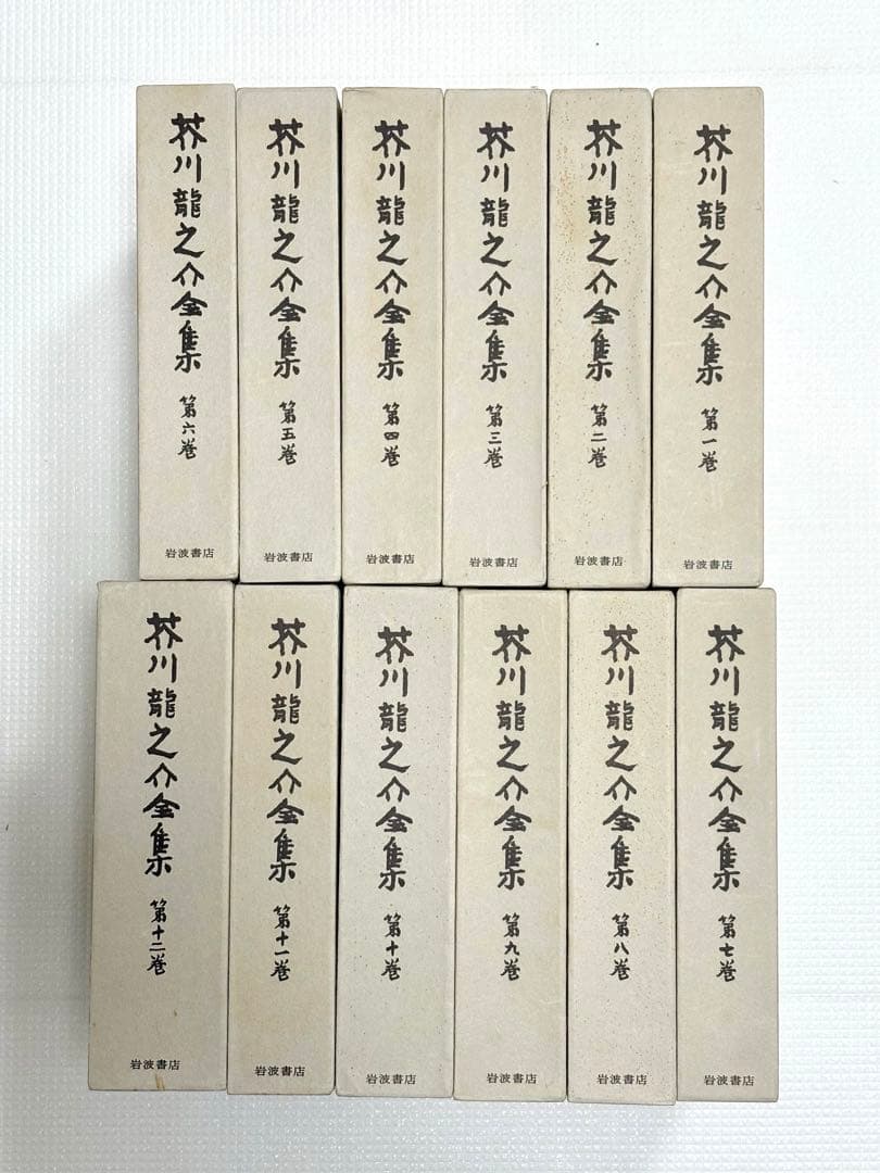 岩波書店 芥川龍之介全集 12巻　【初版・本体美品・月報付】