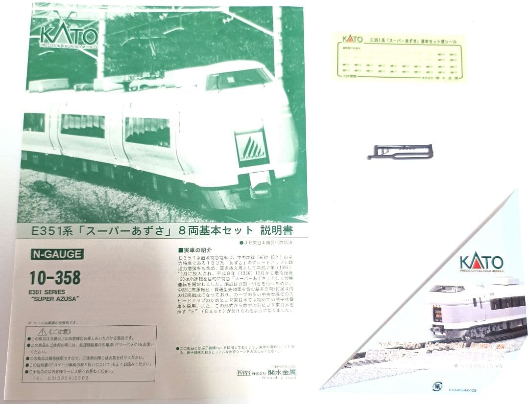 早い者勝ち！大人気！　鉄道模型　KATO　E351系　スーパーあずさ　8両セット