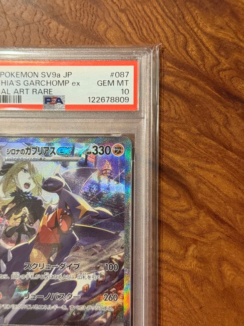 シロナのガブリアスex SAR 【psa10】 熱風のアリーナ 087/063