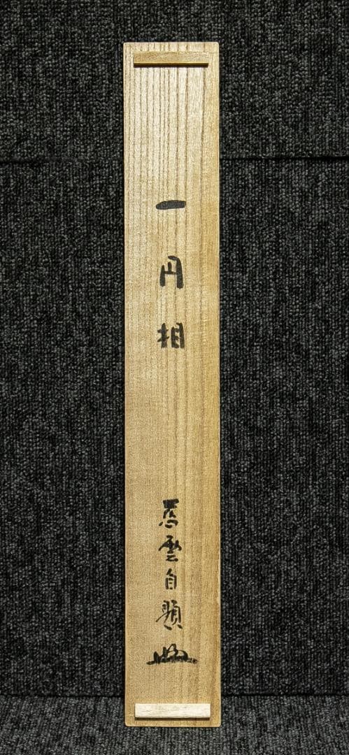 掛軸-1729　円覚寺　足立大進　円窓　百味具足　共箱　慈雲