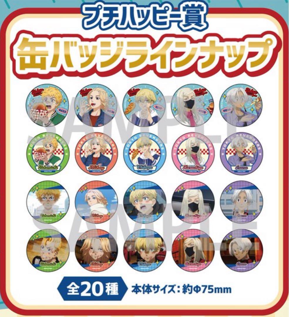 【新品】東京リベンジャーズ　ハピネス缶バッジBOX　缶バッジ　全20種セット　③