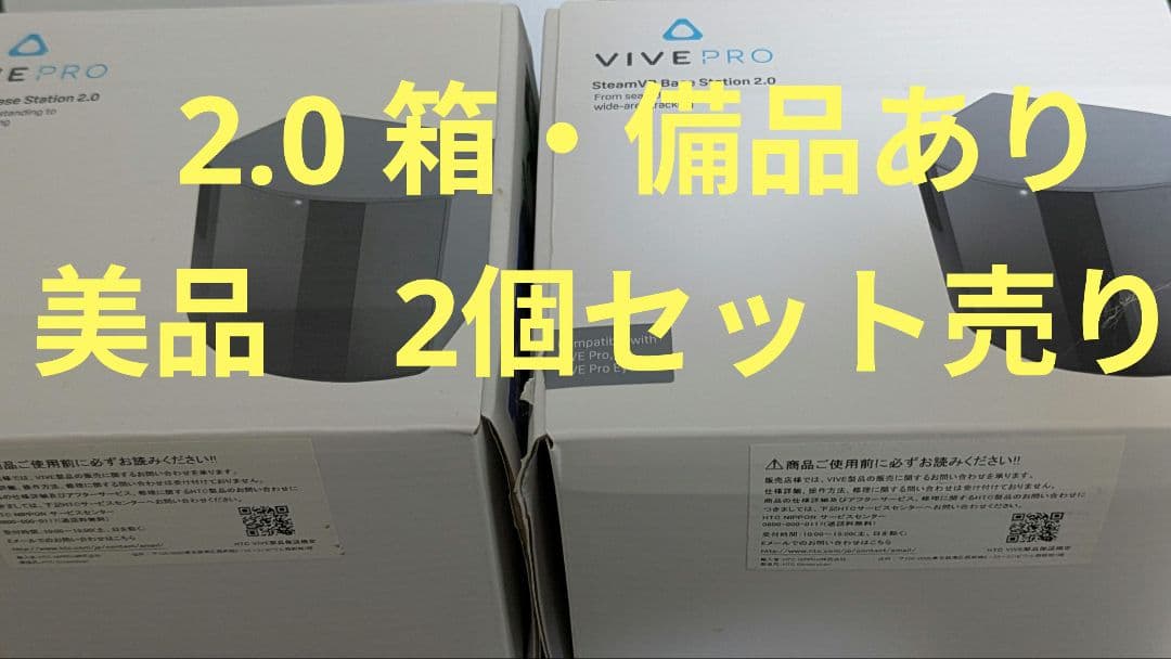 VIVE PRO ベースステーション 2.0（美品）