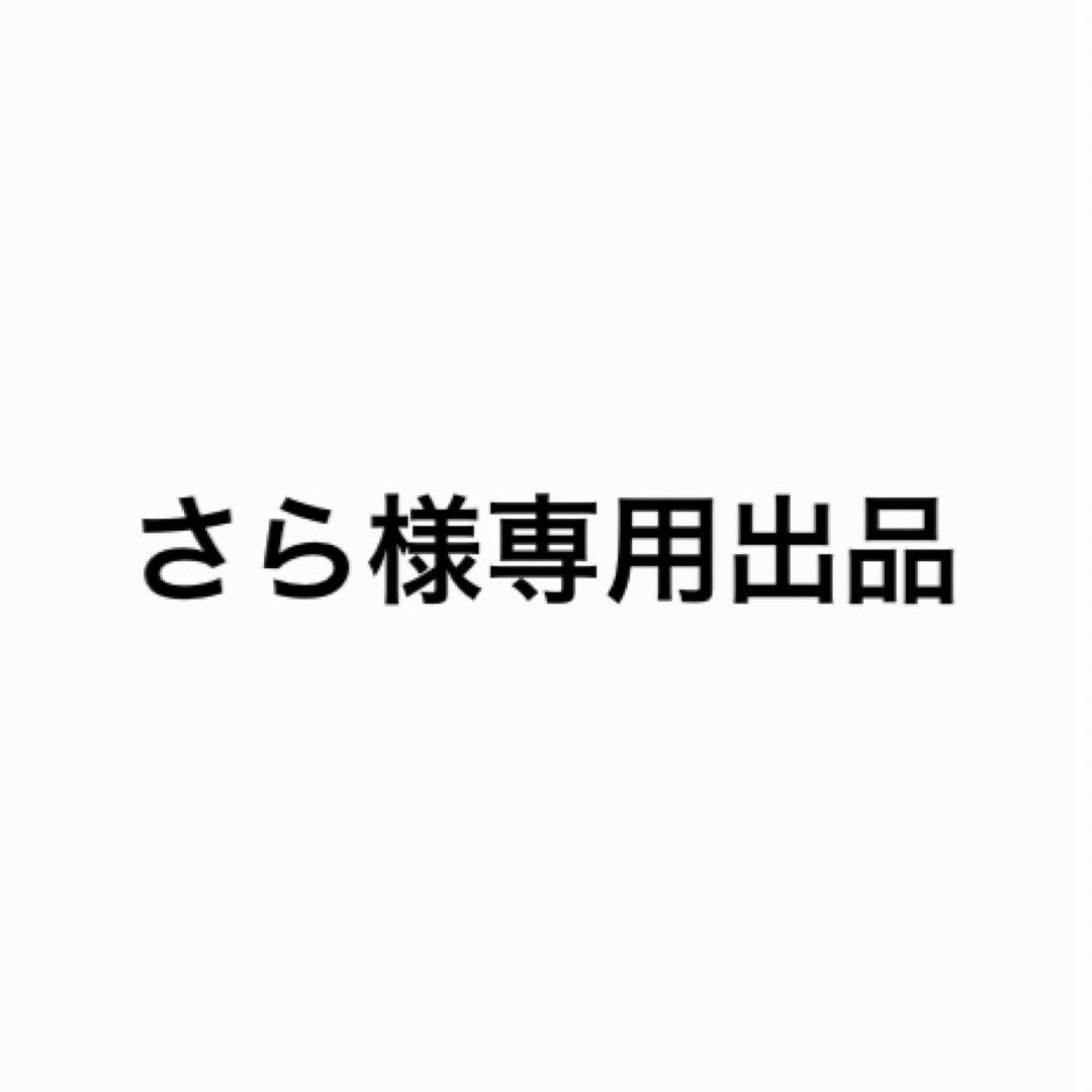 さら出品
