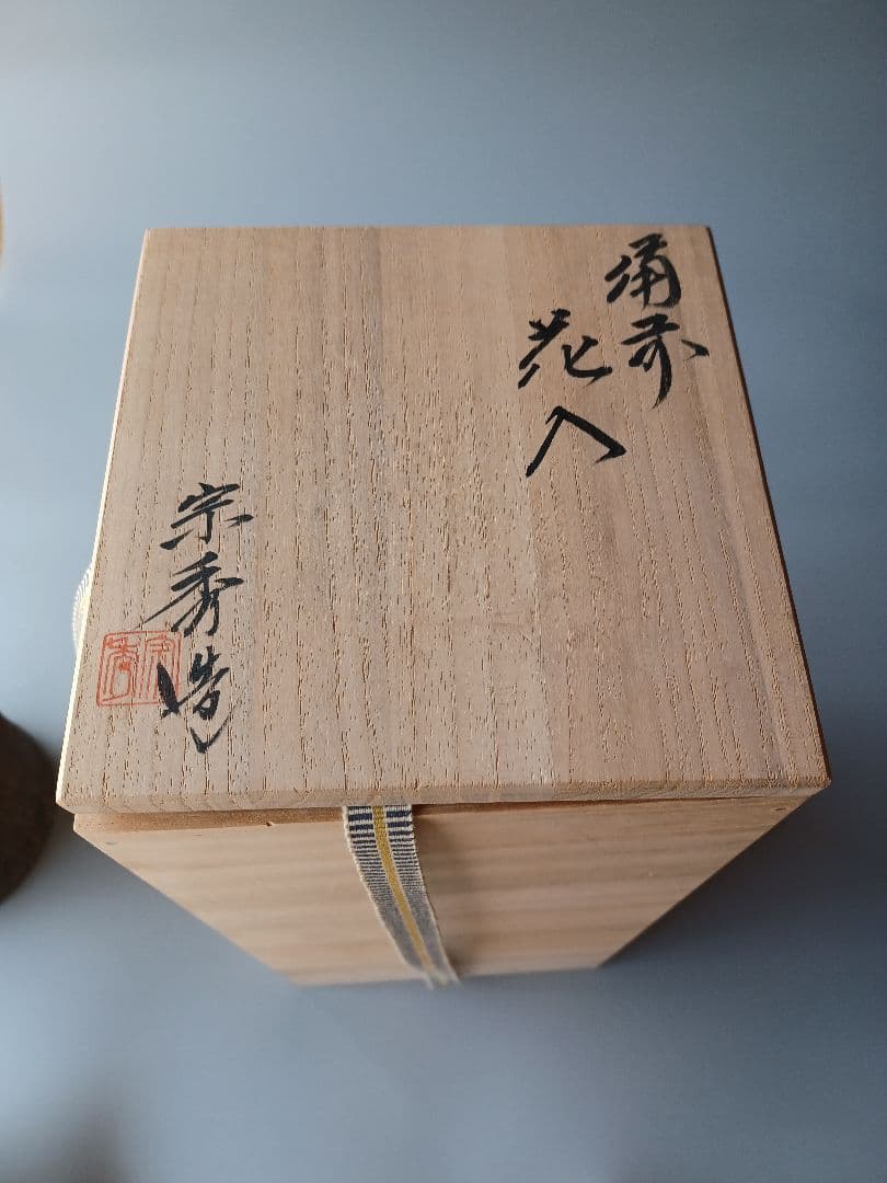 備前焼　花入　花瓶　山本宗秀作　備州窯　茶道具　茶道　土味　力強い感じ　耳付