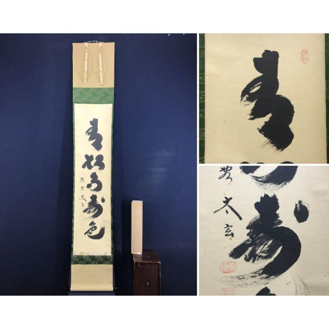真作/大徳寺/紫野/小林太玄/青松多寿色/一行書/禅語/掛軸☆宝船☆AK-324