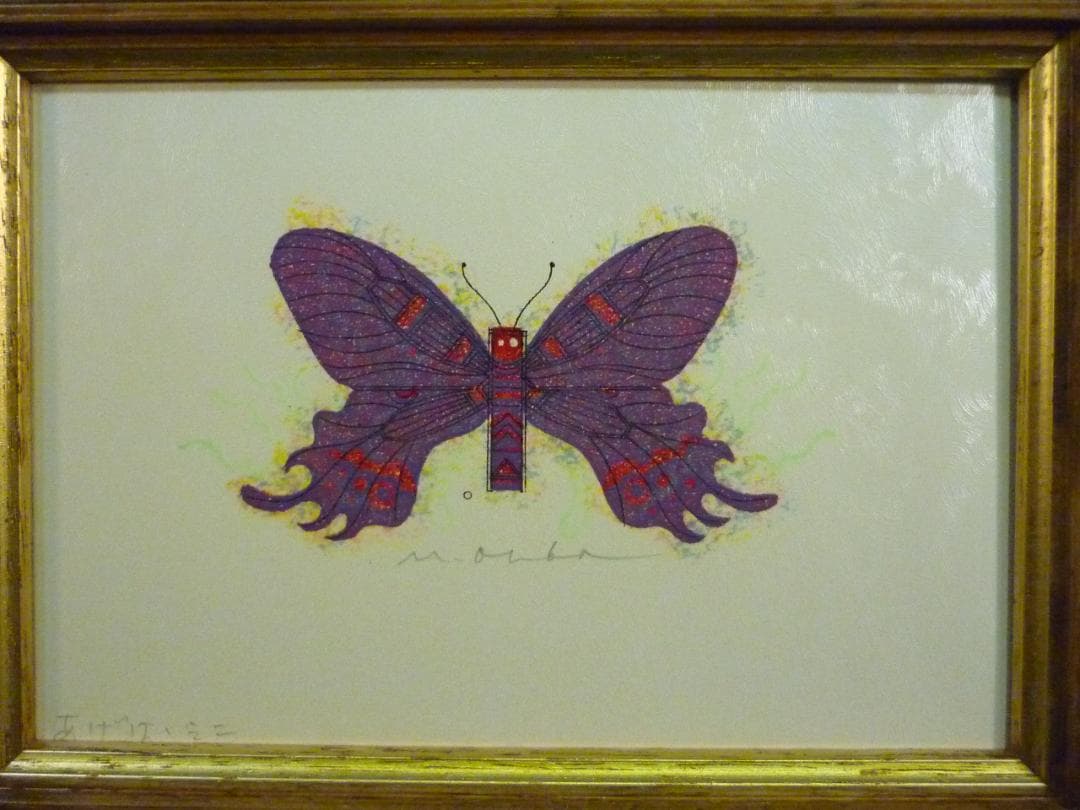 大場正男 ペーパースクリーン あげは・ミニ シリアルナンバー無 小品 版画