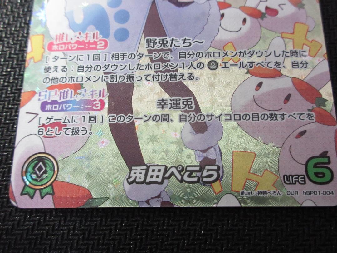 ホロライブカードゲーム OUR hBP01-004 兎田ぺこら