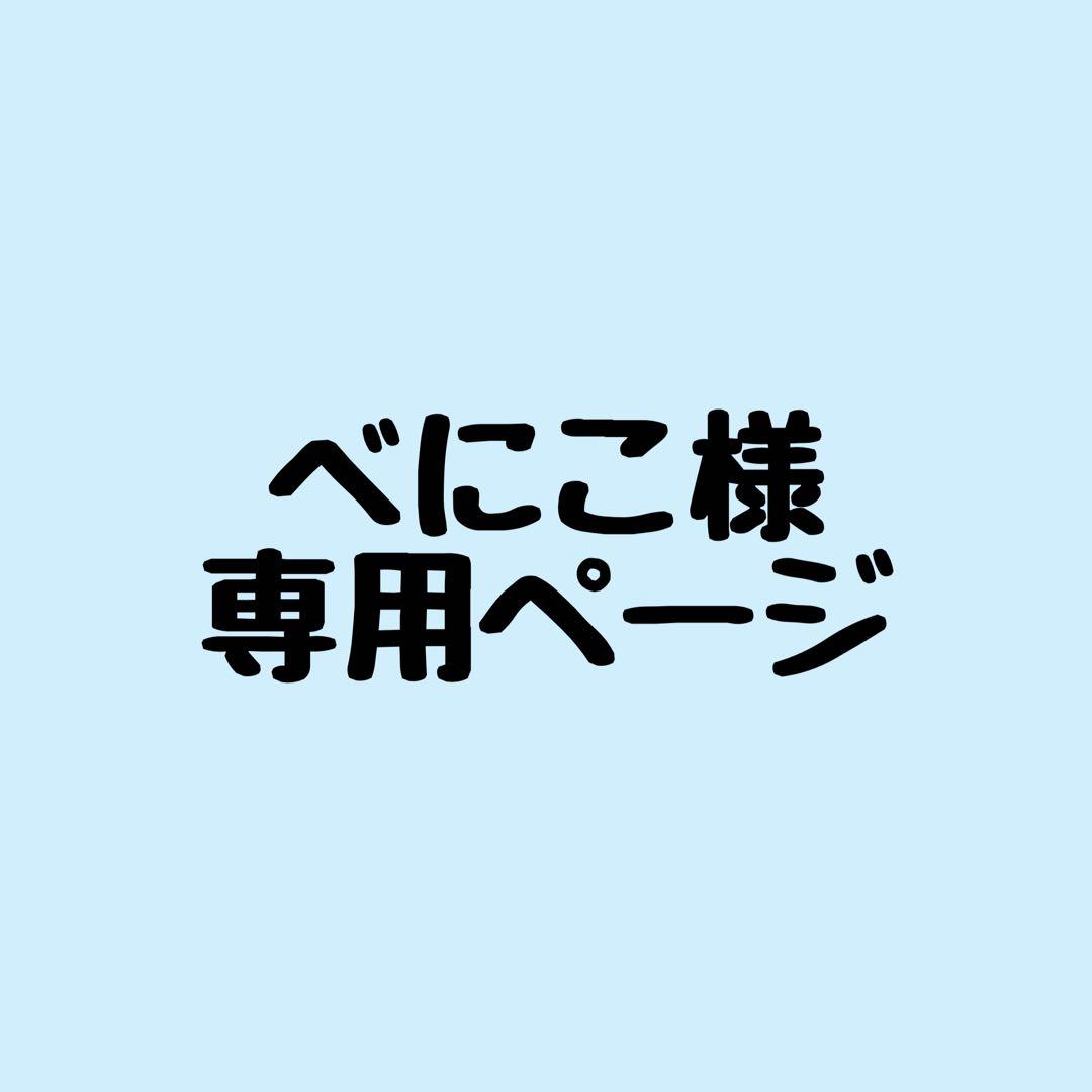 べにこページ