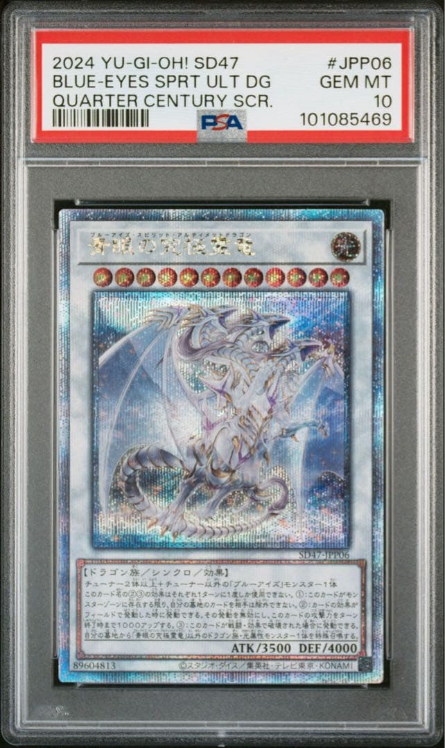 青眼の究極霊竜 25th PSA10 遊戯王