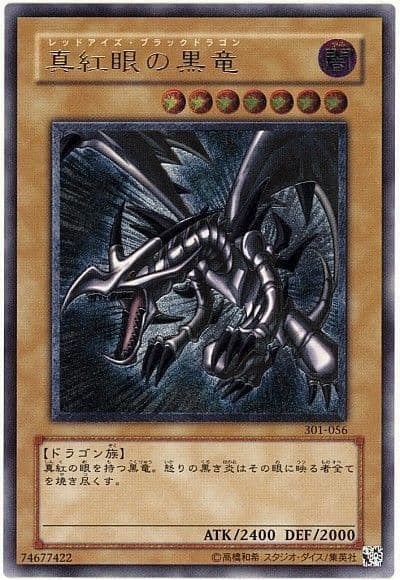 【遊戯王】『真紅眼の黒竜』301-056　　レリーフ　アルティメットレア