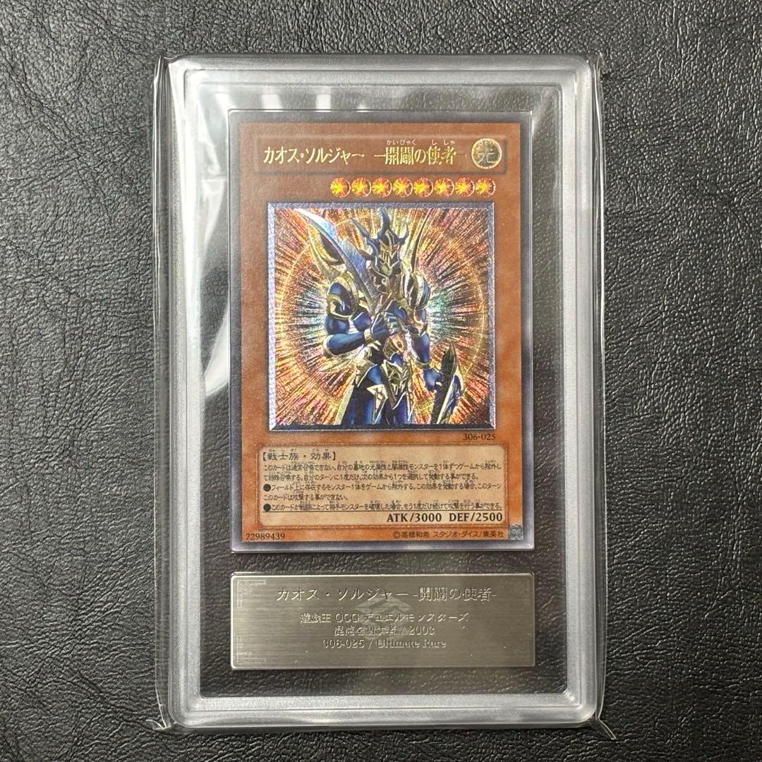 ARS8 カオス・ソルジャー - 開闢の使者 レリーフ アルティメットレアカード