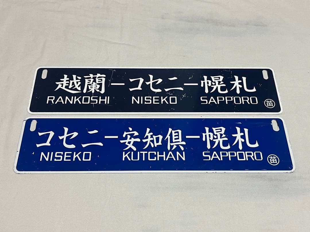 鉄道　サボ