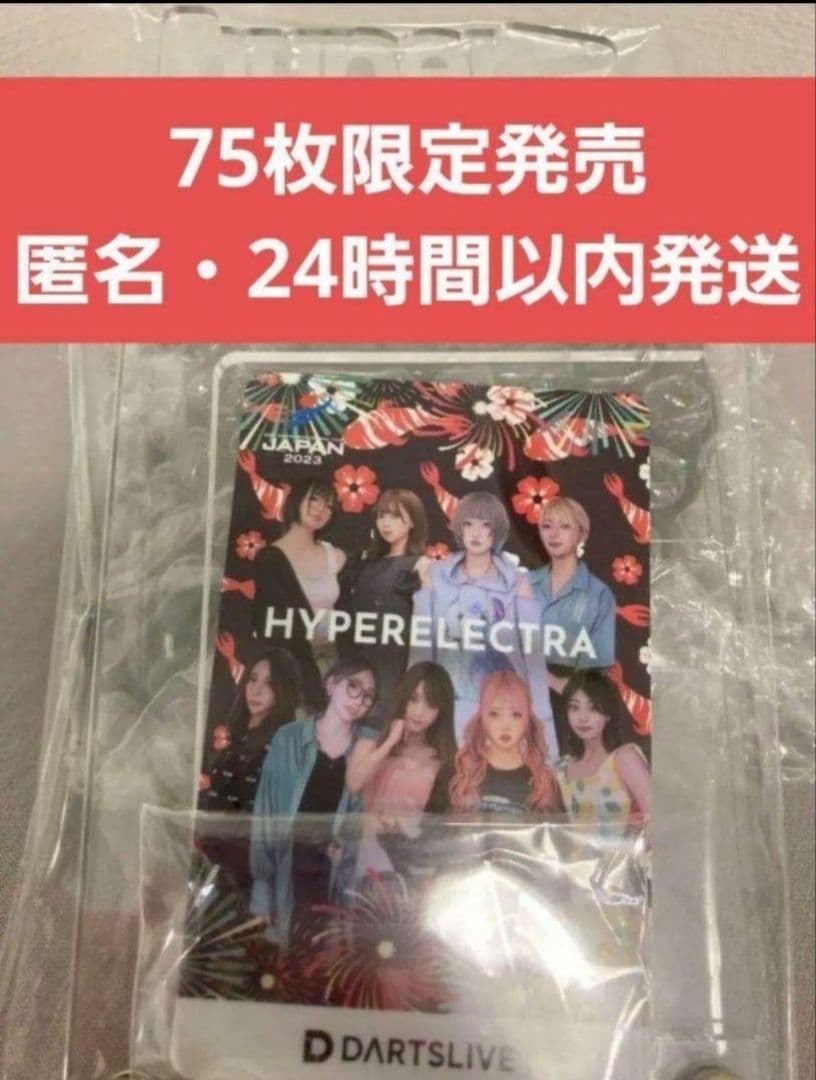 【即完売・75枚限定】ダーツライブカード　ハイパーエレクトラ　ダーツ祭り2023