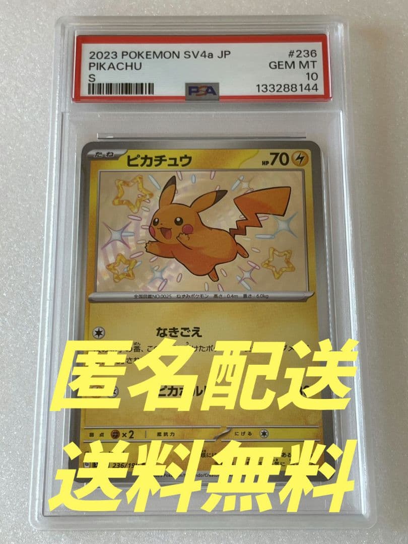 〔PSA10鑑定済〕 ピカチュウ 【 S 】 {236/190}