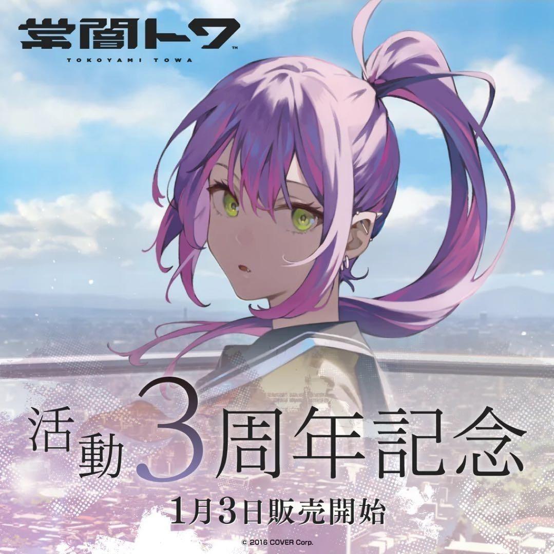 ホロライブ 常闇トワ 活動3周年記念グッズフルセット 数量限定Ver.