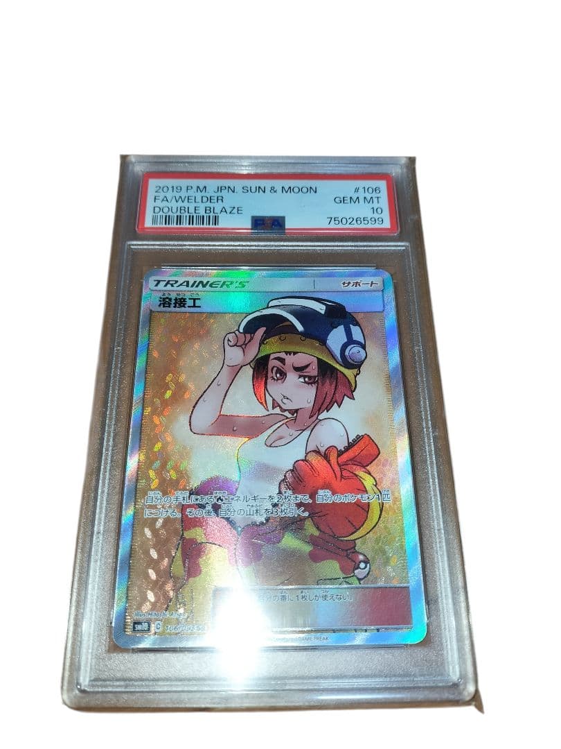 溶接工 SR psa10 SM10 ダブルブレイズ 106/095