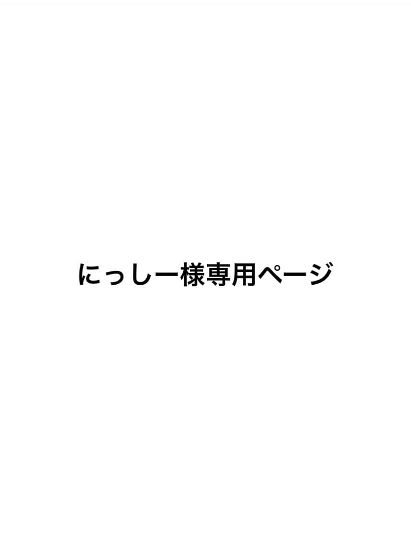 にっしーページ